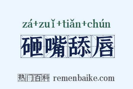 砸嘴舔唇是什么意思的图片